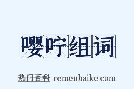 嘤咛组词是什么意思的图片